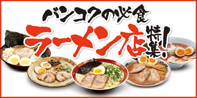 【まとめ】バンコクの必食ラーメン店19軒