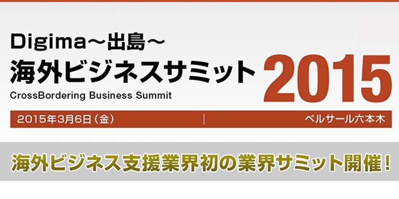 【Digima〜出島〜】海外ビジネス支援業界初の業界サミット開催！
