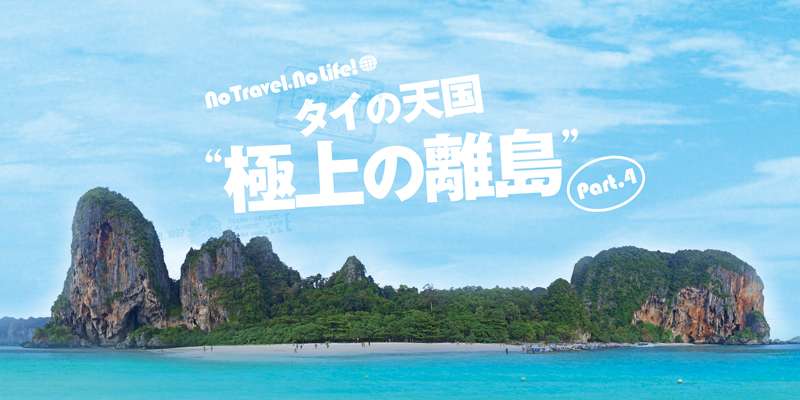 【旅行特集 Part.4】タイの天国、極上の離島7選！