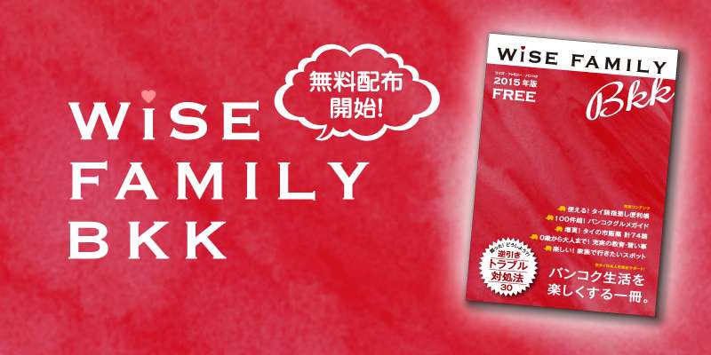 タイ生活サポート冊子『WiSE FAMILY BKK』無料配布中