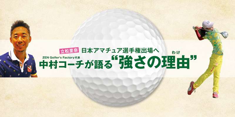 立松里奈、日本アマチュア選手権出場へ〜中村コーチが語る“強さの理由”