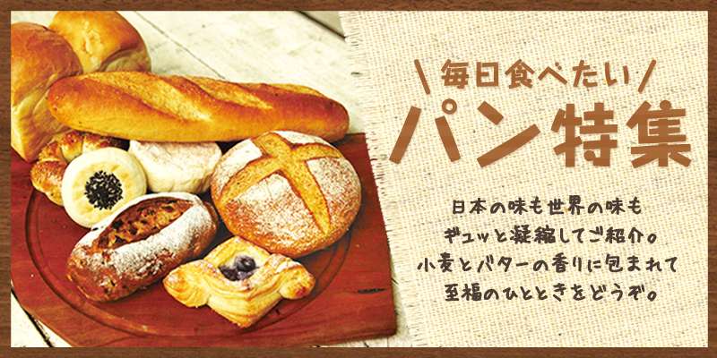 【まとめ】パン好きの皆様に捧げるベーカリー14店