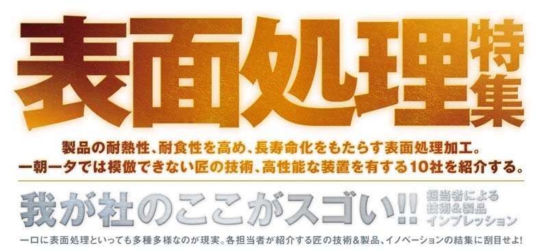【特集】表面処理 製品の耐熱性を、耐食性を高め、長寿命化をもたらす表面処理加工