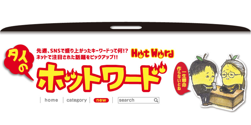 ホットワードタイトル