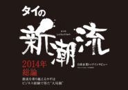 2014年総論〜激流を乗り越えるカギは ビジネス経験で得た“大局観” - ワイズデジタル【タイで生活する人のための情報サイト】