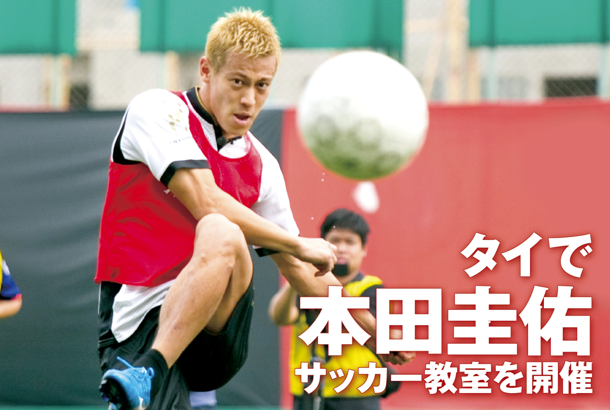 日本代表・本田圭佑がバンコクでサッカー教室を開催！ - ワイズデジタル【タイで生活する人のための情報サイト】