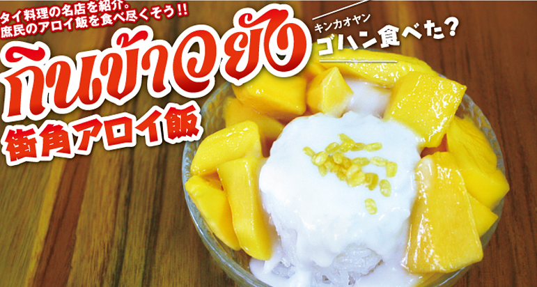 【第35食】夏本番にぴったりタイの名物スイーツ - ワイズデジタル【タイで生活する人のための情報サイト】