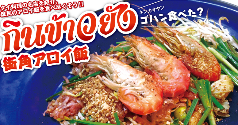 【第37食】大ぶりのエビがのった贅沢なパッタイ - ワイズデジタル【タイで生活する人のための情報サイト】