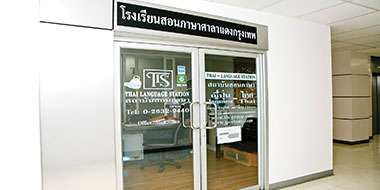 タイ ランゲージ ステーション【TLS】（複数校有）