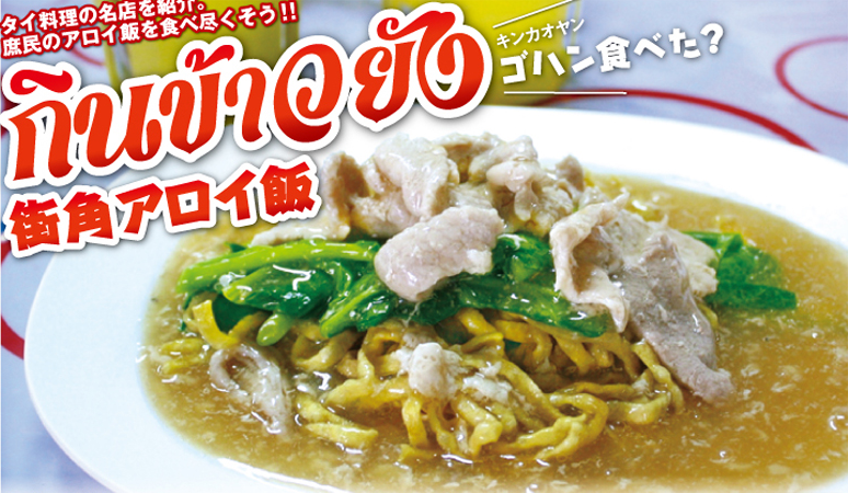 【第21食】激戦区で10年続く魅惑のあんかけ麺 - ワイズデジタル【タイで生活する人のための情報サイト】