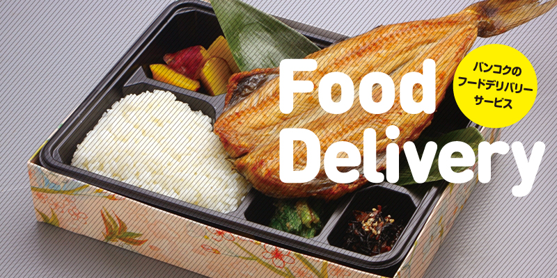 【まとめ】雨季の時期に便利!バンコクのフードデリバリーサービス - ワイズデジタル【タイで生活する人のための情報サイト】