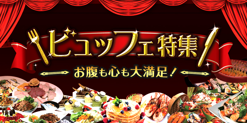【まとめ】お腹も心も大満足！ビュッフェ13選 - ワイズデジタル【タイで生活する人のための情報サイト】