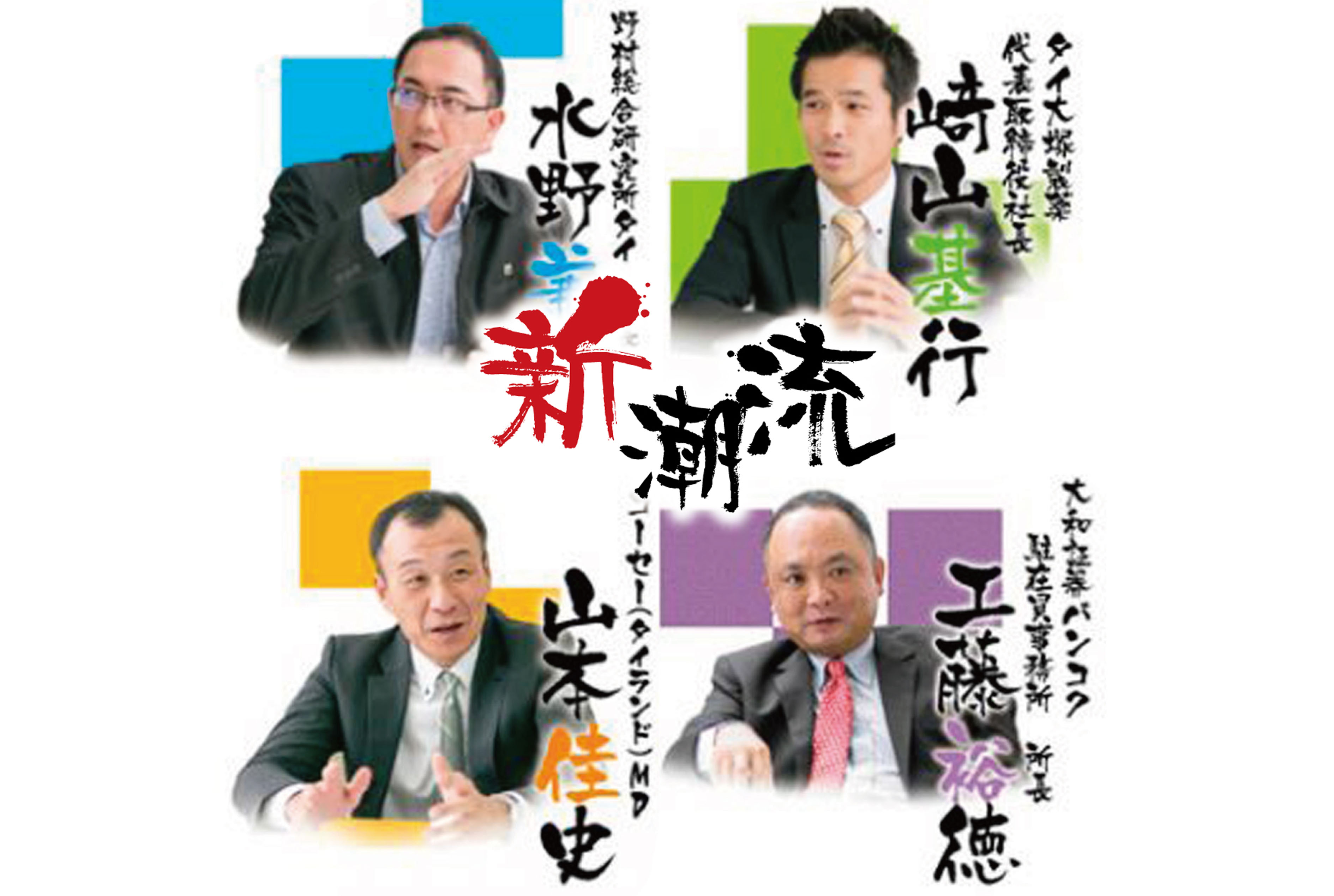 タイの新潮流〜連載50回特別座談会 - ワイズデジタル【タイで生活する人のための情報サイト】