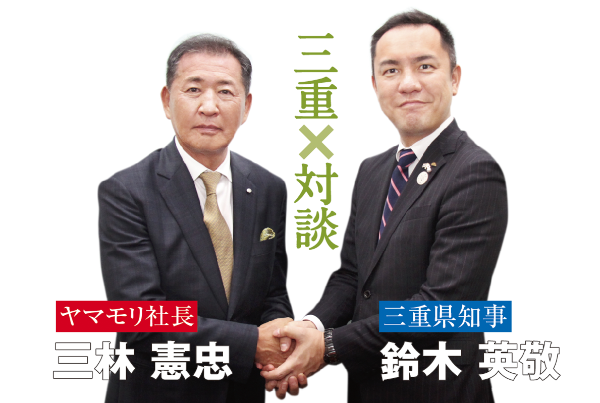<strong>三重対談</strong><br>三重県知事鈴木英敬×ヤマモリ社長三林憲忠 - ワイズデジタル【タイで生活する人のための情報サイト】
