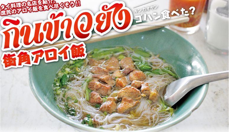 【第49食】舌の上でトロける煮込み豚肉を！ - ワイズデジタル【タイで生活する人のための情報サイト】