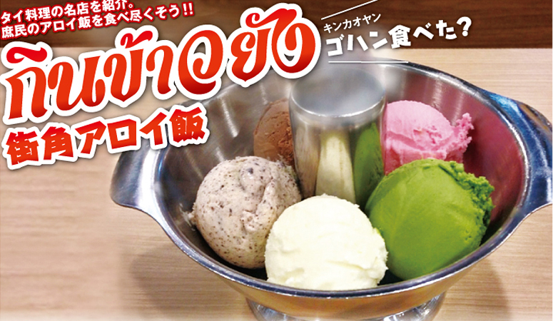 【第53食】庶民に大人気のアイス鍋とは！？ - ワイズデジタル【タイで生活する人のための情報サイト】