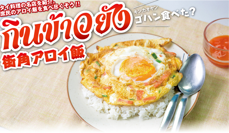 【第83食】ボリューム満点！ダブル卵の絶品料理 - ワイズデジタル【タイで生活する人のための情報サイト】
