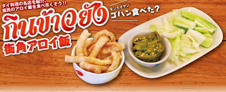 【第103食】本場の北部タイ料理が 楽しめる素朴な食堂 - ワイズデジタル【タイで生活する人のための情報サイト】