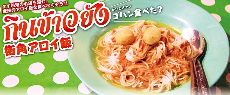 【第106食】濃厚カレーがハマる！ シーロムの名物麺 - ワイズデジタル【タイで生活する人のための情報サイト】