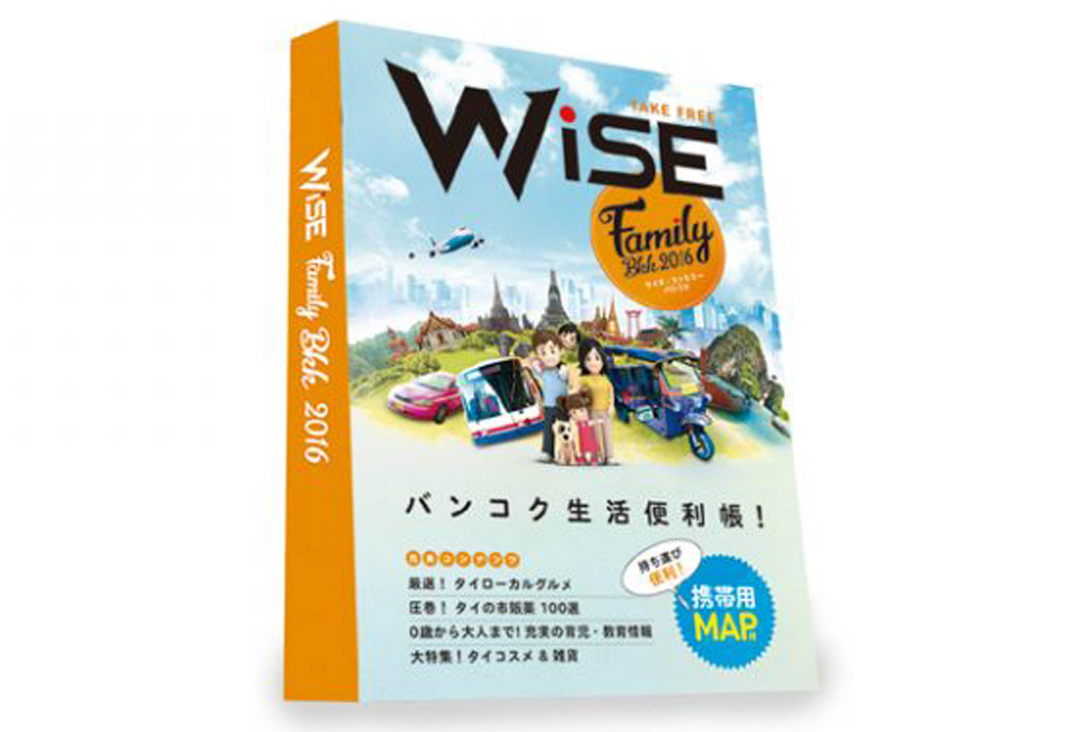 ワイズ・ファミリー・バンコク発刊 - ワイズデジタル【タイで生活する人のための情報サイト】