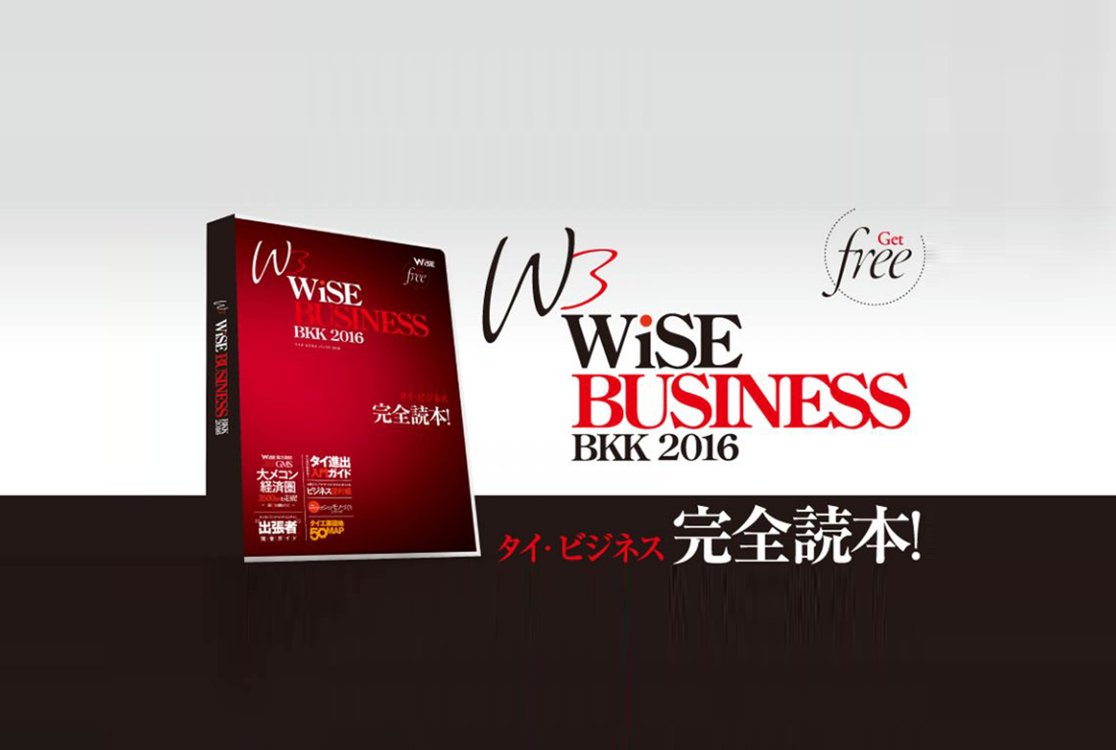 「WiSE BUSINESS BKK 2016」発行 - ワイズデジタル【タイで生活する人のための情報サイト】