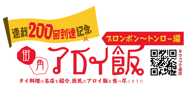 街角アロイ飯　連載200回記念 - ワイズデジタル【タイで生活する人のための情報サイト】