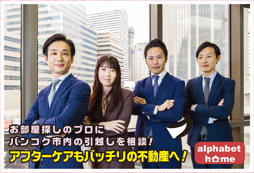 VOL.84 : Alphabet home Co., Ltd. - ワイズデジタル【タイで生活する人のための情報サイト】