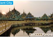 プンが行く!!<BR>VOL.99:　Ancient City - ワイズデジタル【タイで生活する人のための情報サイト】