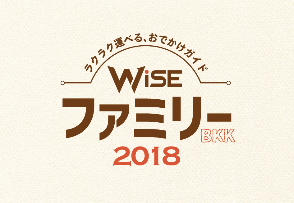 WiSE Family Bangkok 2018〜バンコク生活便利帳 - ワイズデジタル【タイで生活する人のための情報サイト】
