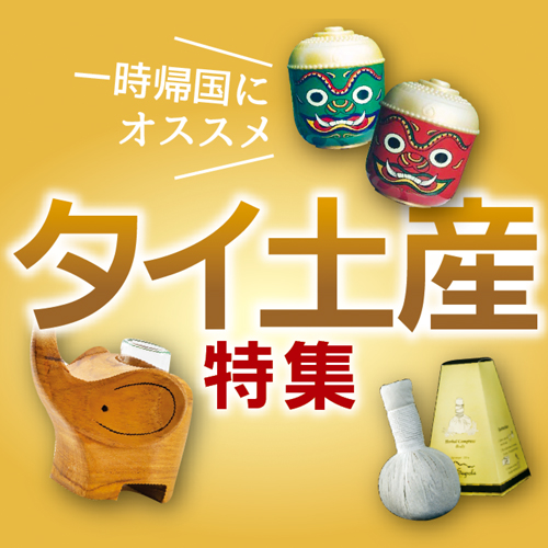 【週刊ワイズ】タイおみやげ特集2018 - ワイズデジタル【タイで生活する人のための情報サイト】
