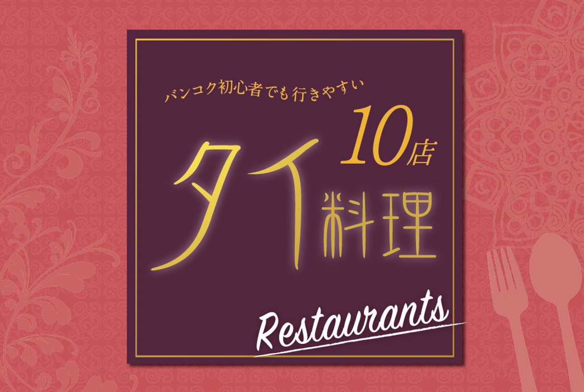 【週刊ワイズ】タイ料理レストラン特集2018 - ワイズデジタル【タイで生活する人のための情報サイト】