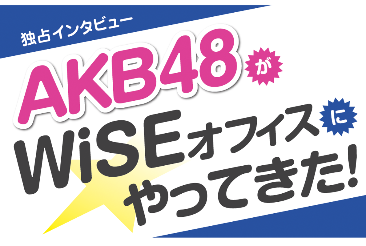 【WiSE独占インタビュー】AKB48がWiSEオフィスにやってきた！ - ワイズデジタル【タイで生活する人のための情報サイト】
