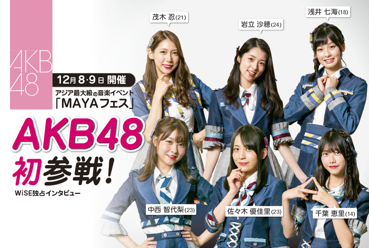 【WiSE独占インタビュー】AKB48がMAYAフェスに初参戦 - ワイズデジタル【タイで生活する人のための情報サイト】