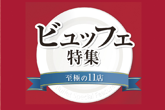 【週刊ワイズ】ビュッフェ特集2018 - ワイズデジタル【タイで生活する人のための情報サイト】