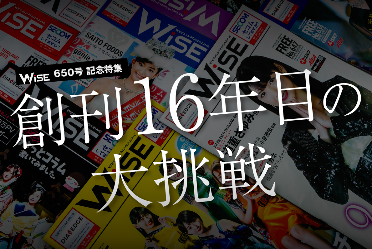 週刊ワイズ650号記念「創刊16年目の大挑戦」 - ワイズデジタル【タイで生活する人のための情報サイト】