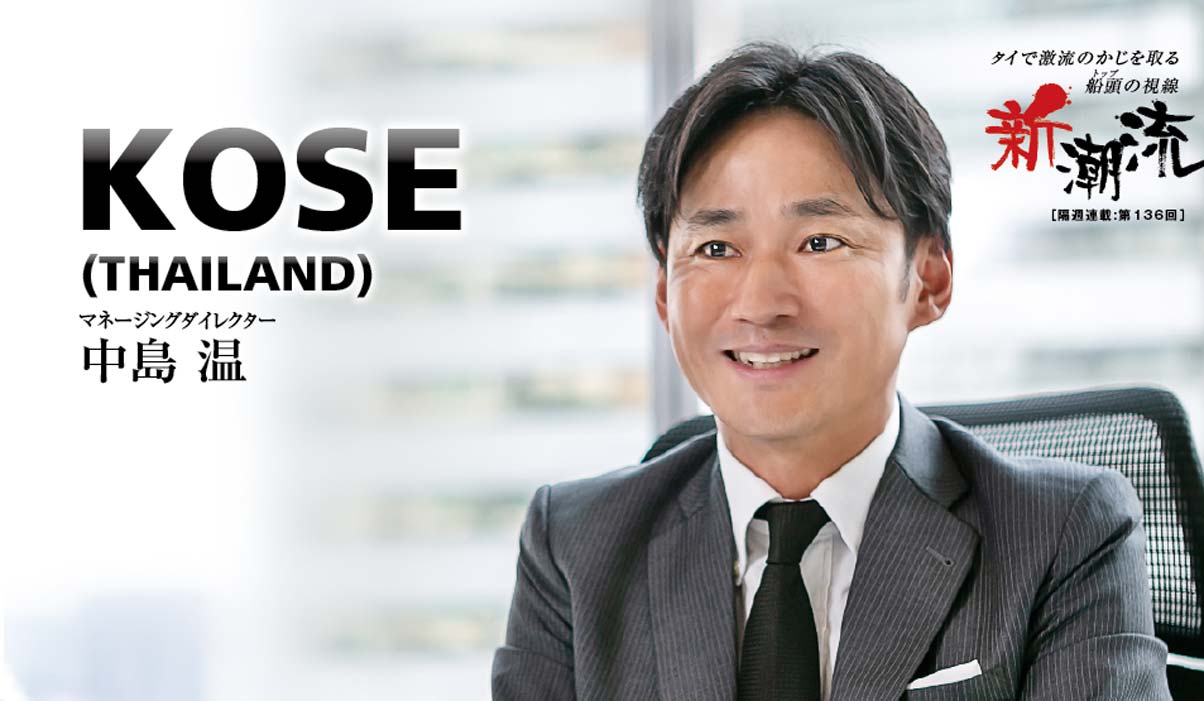 Kose Thailand「มุ่งมั่นไปสู่ยุคที่ 2 ของ Sekkisei」Nakajima Yutaka - WiSE Digital【Website for Japanese living in Thailand】