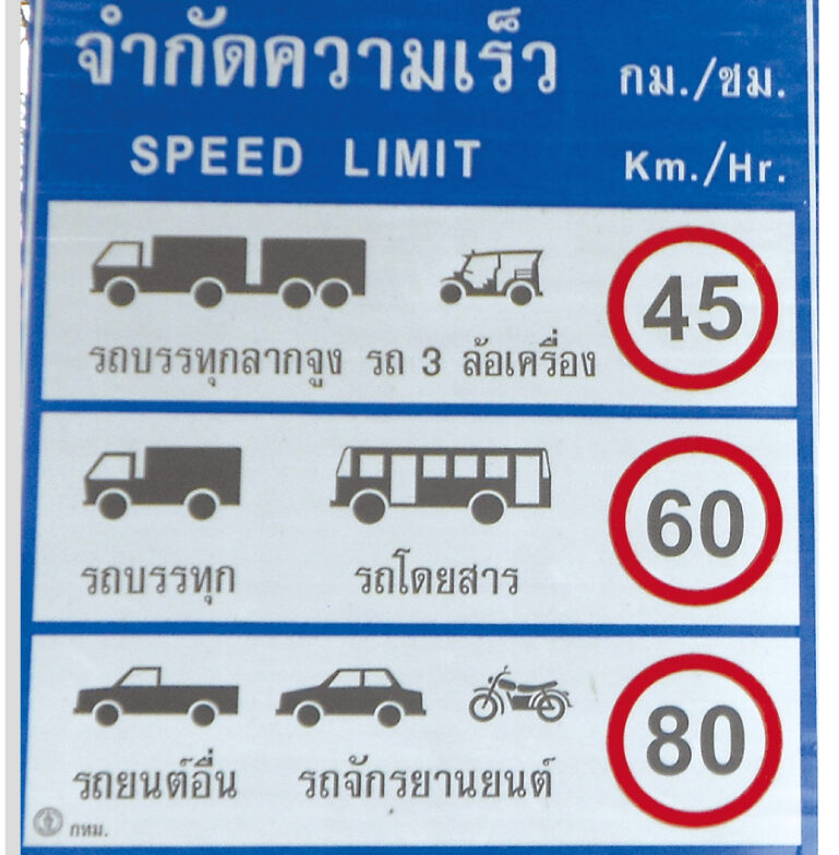 タイの道路の法定速度って？ - ワイズデジタル【タイで生活する人のための情報サイト】