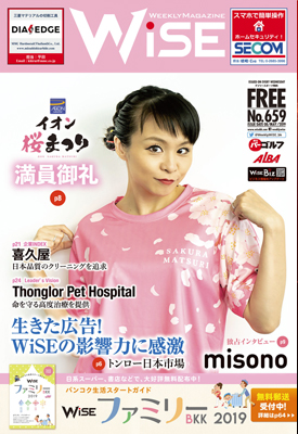 WiSE WEEKLY MAGAZINE No.659 - ワイズデジタル【タイで生活する人のための情報サイト】