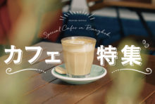 バンコクのカフェ特集