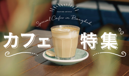 バンコクのカフェ特集