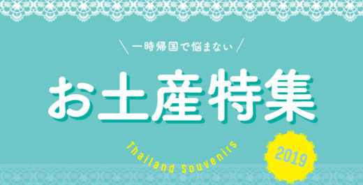 バンコクのお土産特集