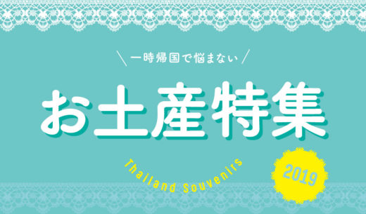 バンコクのお土産特集