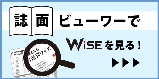 誌面ビューワーでWiSEを読む！