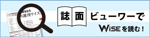 誌面ビューワーでWiSEを読む！