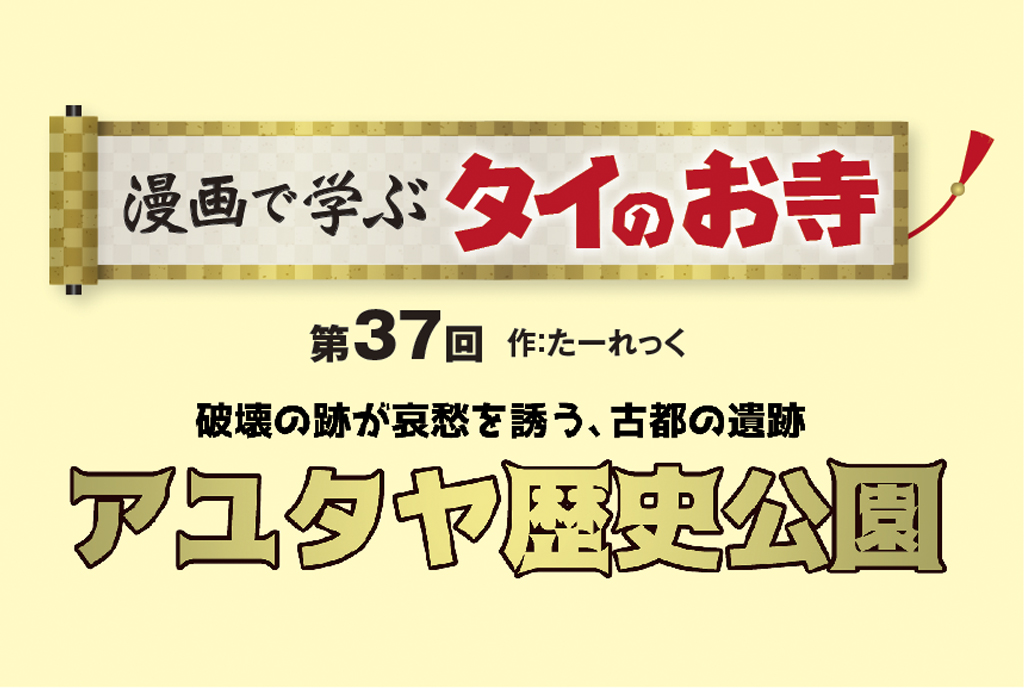 アユタヤ歴史公園「破壊の跡が哀愁を誘う、古都の遺跡」 - ワイズデジタル【タイで生活する人のための情報サイト】