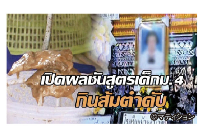 ブリーラム県に住む女子高生のフォンさんに悲劇が起きた。8月24日、母親がランチのために近所の料理店で購入した10バーツのソムタムを食べたところ、25日の午前4時頃、激しい下痢の症状に襲われた。薬を飲んで一時的に回復したものの、同日12時ごろに再発。その後、ショック状態となり心肺が停止し、病院に運ばれたが、ついに目を覚ますことはなかった。 母親は記者に対し、「その日、娘が食べたのはそのソムタムだけ。原因は生の『プラーラー』のせいだと思う」と涙ながらに訴えている。プラーラーは魚を塩漬けにし、発酵させた調味料で、主に東北部イサーン地域で使われている。記者が問題の店を調査したところ、プラーラーの中にウジ虫が入っていたという。店主のサムルアイさんは「毎日、市場で生のプラーラーを仕入れている。イサーン人にとってウジ虫がいるのは美味しい証拠。危なくない」と話す。 同県保健所の検死では、腸の激しい炎症による敗血症と脱水症状であると判明。フォンさんは過去に腸の病気での治療歴があり、ソムタムの検査結果がまだ出ていないことから、同保健所はソムタムを原因と判断するのは時期尚早と説明する。 一方、食品の基準法令では、虫などの異物混入は禁止されている。「ウジ虫がいるのは美味しい証拠」という店長の主張は、現代の衛生管理基準においては改める必要がありそうだ。