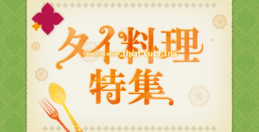 タイ料理特集2019 - バンコクの名店13軒をご紹介