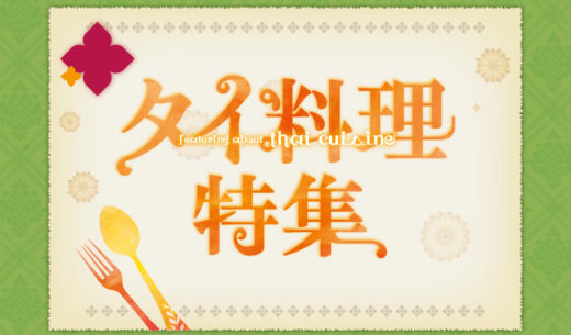 タイ料理特集2019 - バンコクの名店13軒をご紹介