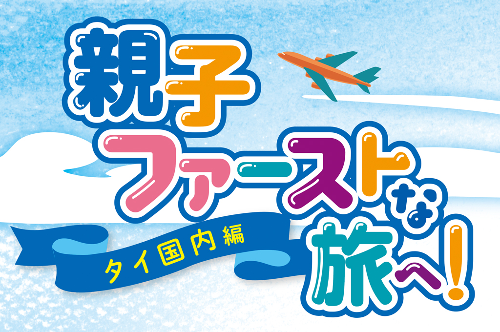 年末年始 旅行特集 2019 vol.2「タイ国内旅行編」〜 親子ファーストな旅へ！ - ワイズデジタル【タイで生活する人のための情報サイト】