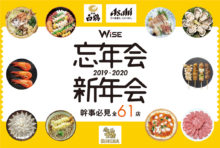 【幹事必見】忘年会・新年会 2019-2020【全60店】